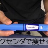 サクセンダ注射(GLP-1ダイエット)の効果と副作用！オンライン診療に対応したクリニック一覧