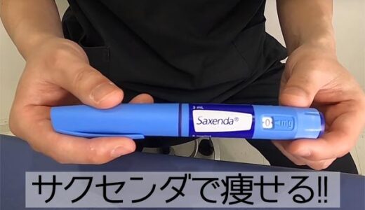 サクセンダ注射(GLP-1ダイエット)の効果と副作用！オンライン診療に対応したクリニック一覧